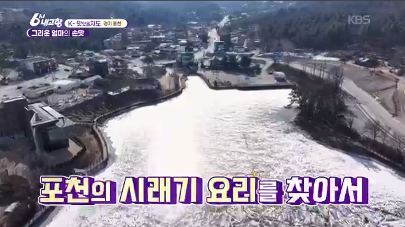 6시내고향 K맛있을지도 포천 시래기정식