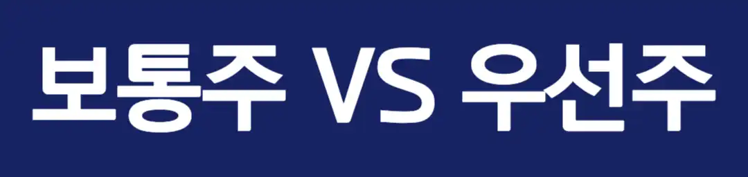 보통주 VS 우선주