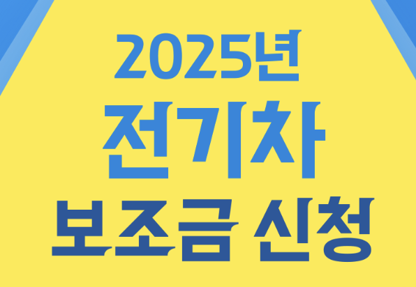 2025년 전기차 보조금, 서울시 하반기 접수 시작!