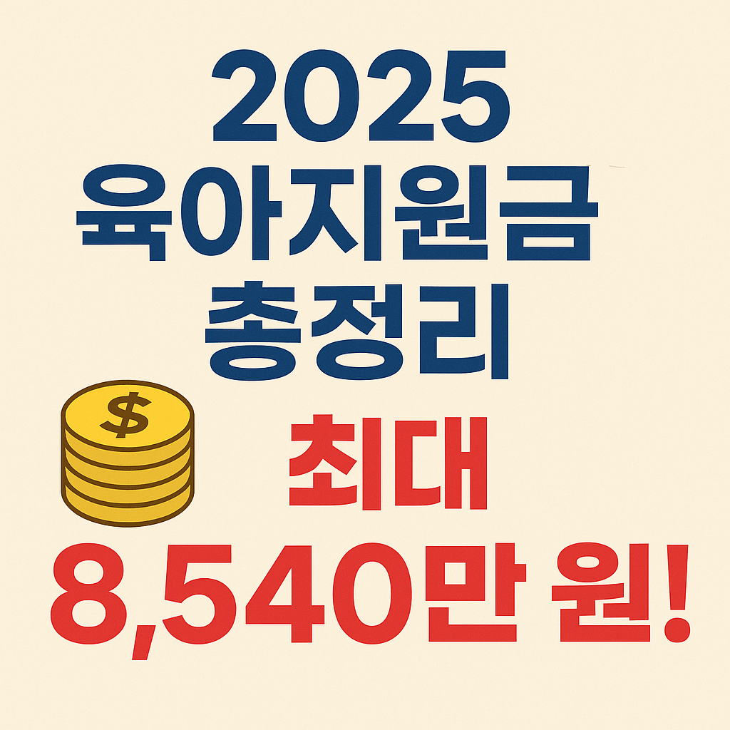 2025 육아지원금 총정리 💰 최대 8,540만 원!