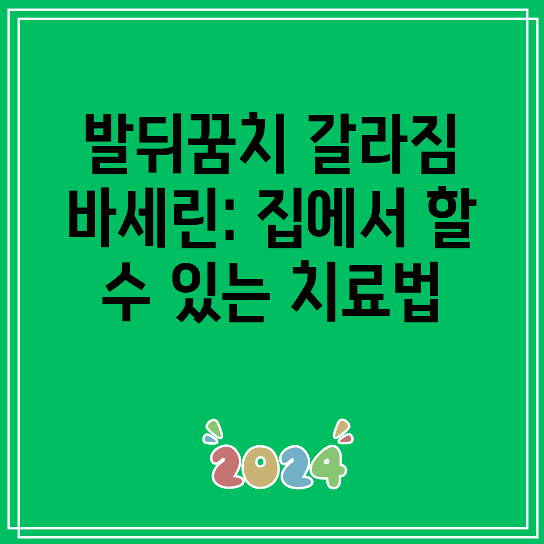 발뒤꿈치갈라짐바세린집에서할수있는치료법
