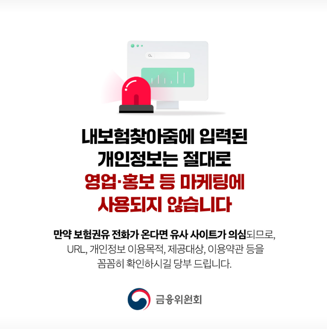 내보험찾아줌에 입력된 개인정보는 절대로 영업,홍보 등 마케팅에 사용되지 않습니다.