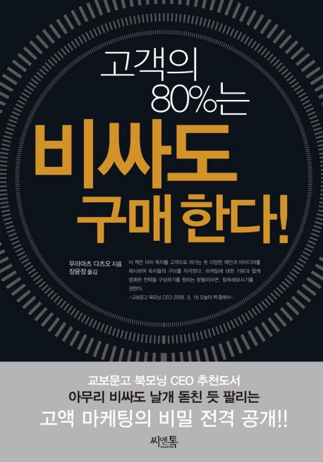 마케팅 책 추천 - 고객의 80%는 비싸도 구매한다!