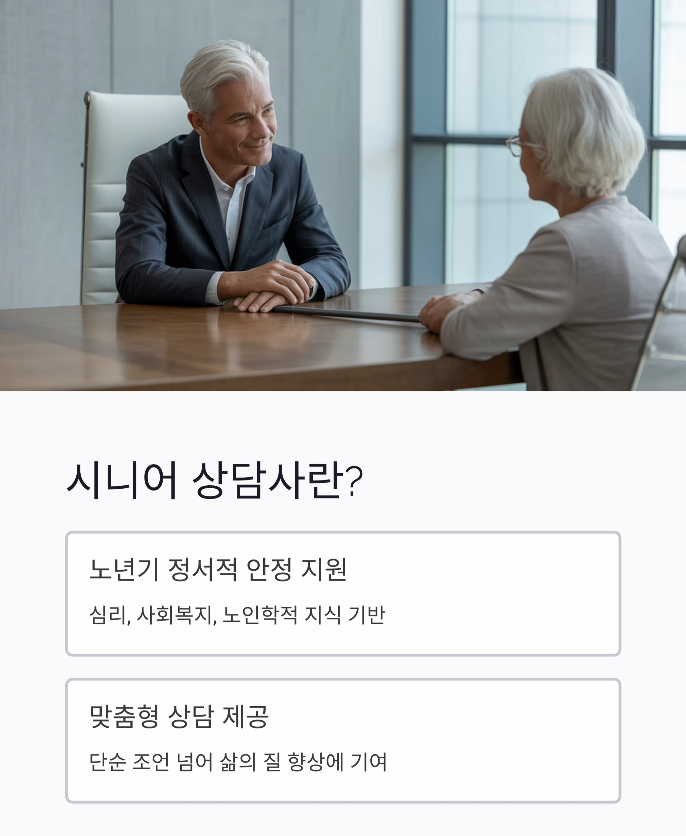 시니어 상담사 자격, 새로운 인생의 길을 열다
