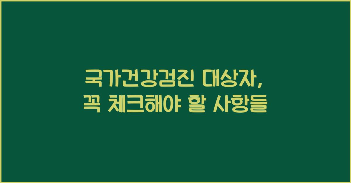 국가건강검진 대상자 