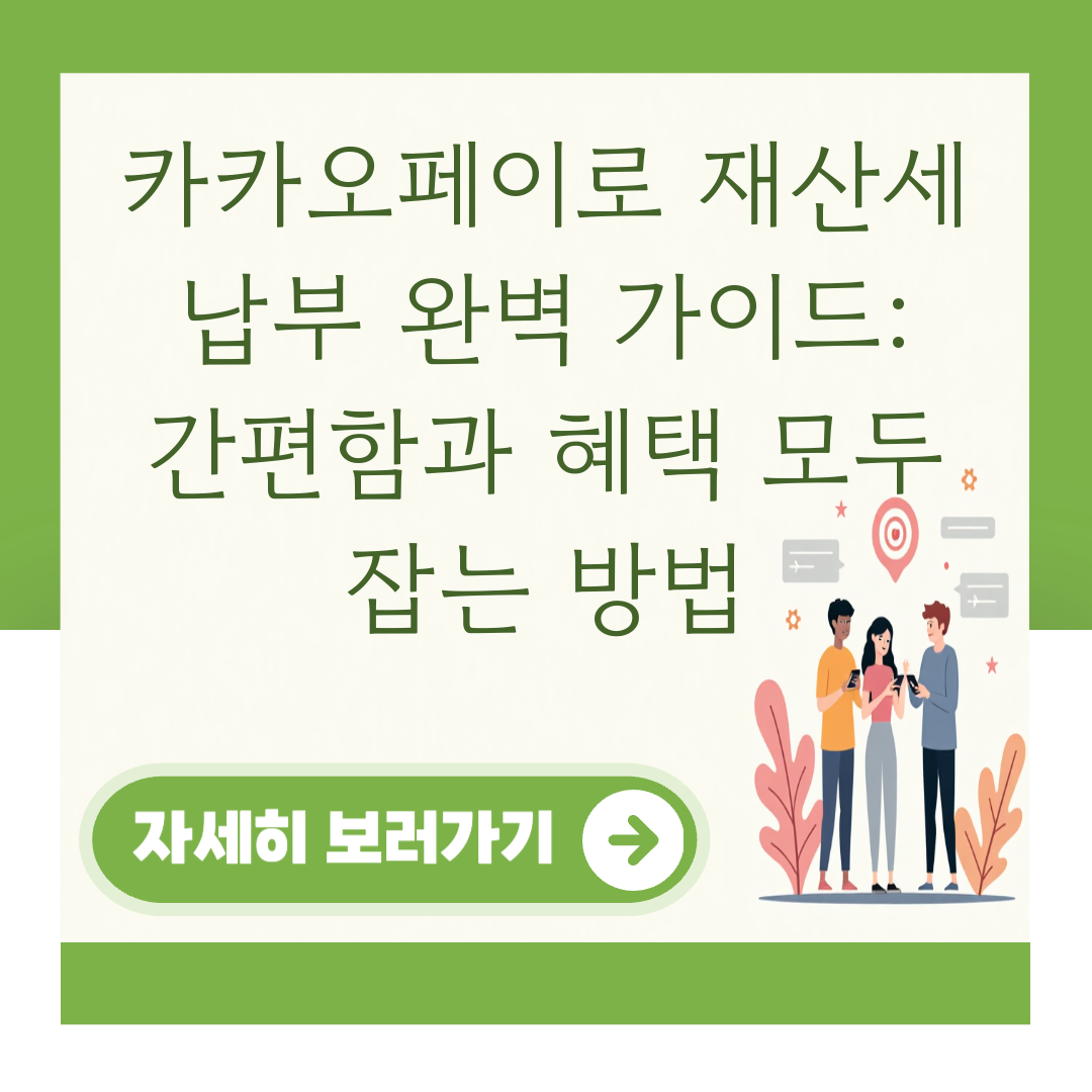 카카오페이로 재산세 납부 완벽 가이드: 간편함과 혜택 모두 잡는 방법 대표 이미지