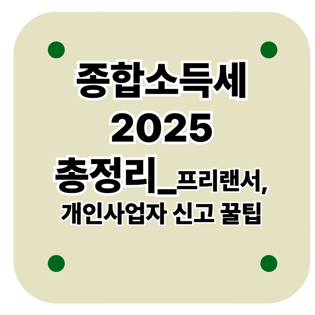 종합소득세 2025 총정리