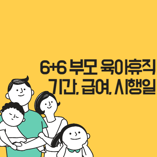 6+6 부모 육아휴직 기간, 급여, 시행일은?