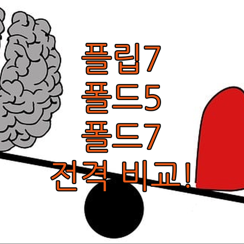 갤럭시 Z 플립 7, 폴드 5, 폴드..