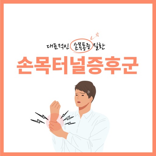 손목터널 증후군