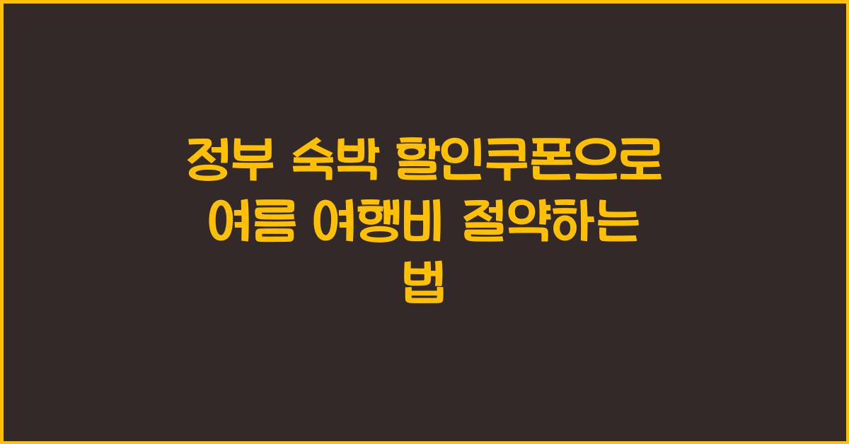 정부 숙박 할인쿠폰