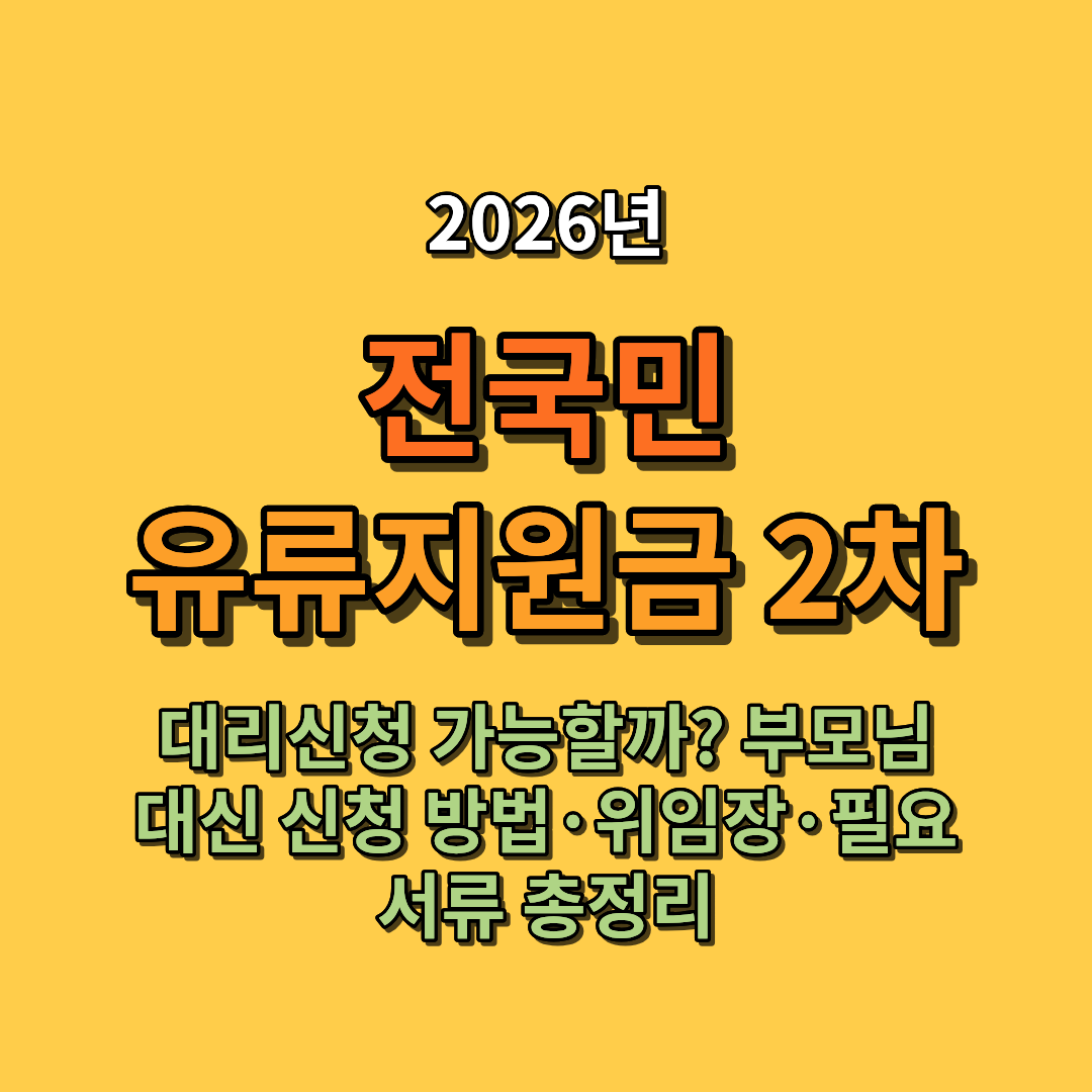 2026 전국민 유류지원금 2차 대리신청 가능할까? 부모님 대신 신청 방법&middot;위임장&middot;필요서류 총정리