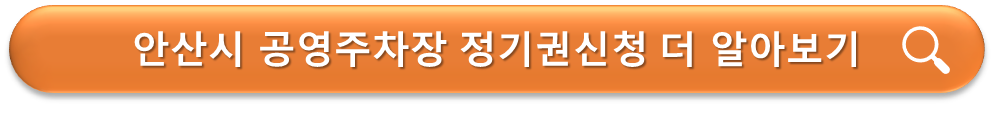 안산시 공영주차장 정기권 신청