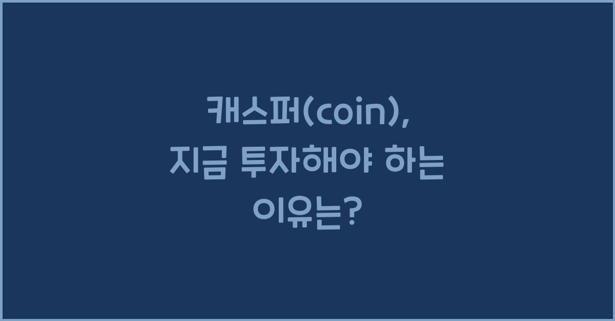 캐스퍼(coin)