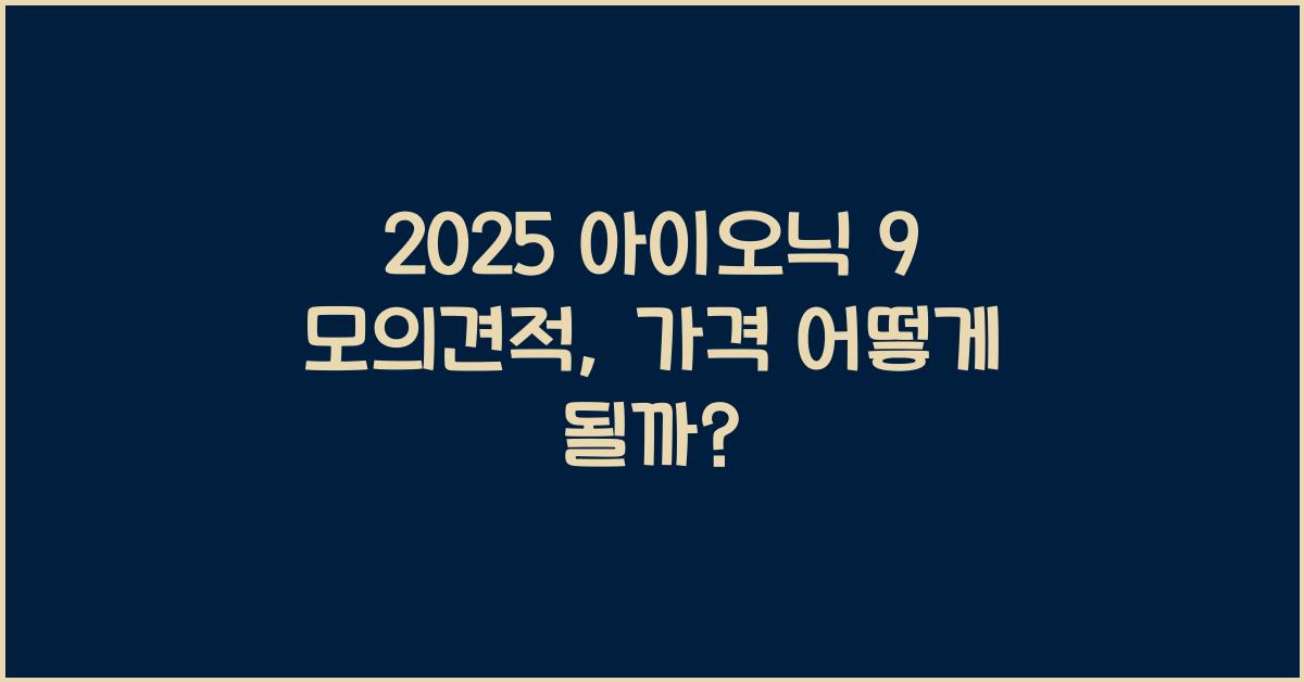 2025 아이오닉 9 모의견적