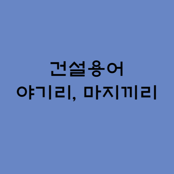 건설용어 야기리 마지끼리란 무엇인가?