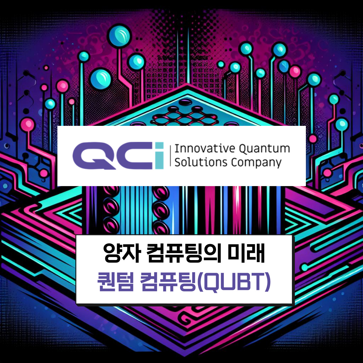 양자 컴퓨팅 기업 퀀텀 컴퓨팅