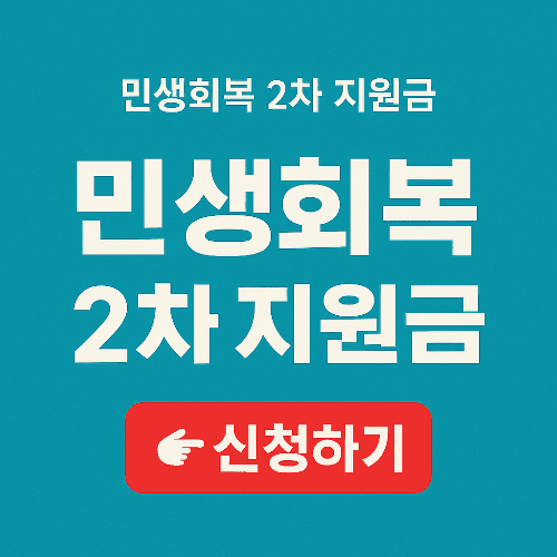 2025 민생회복 2차 지원금 지급일·신청일·조건 총정리