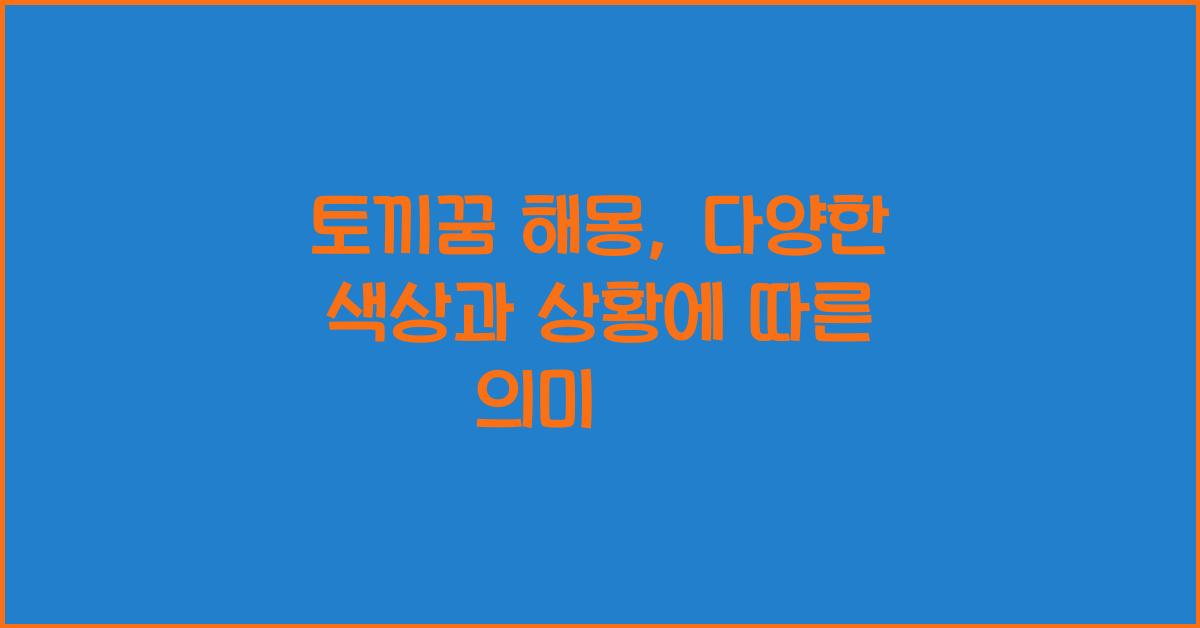 토끼꿈