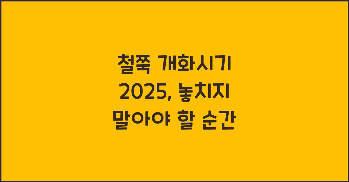 철쭉 개화시기 2025
