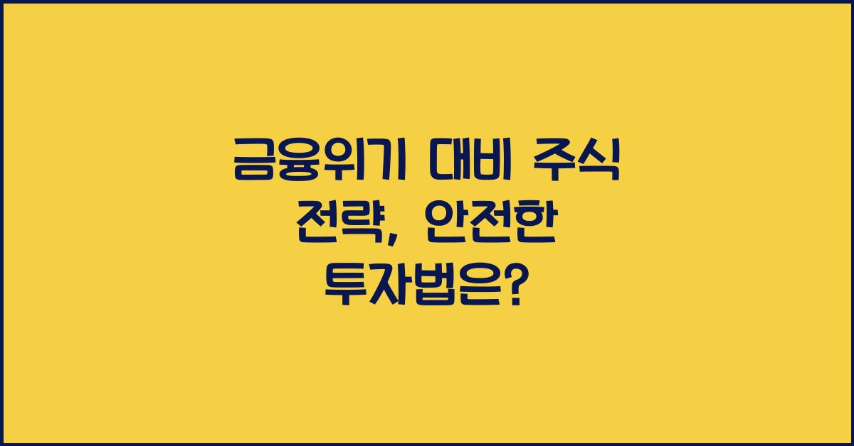 금융위기 대비 주식 전략