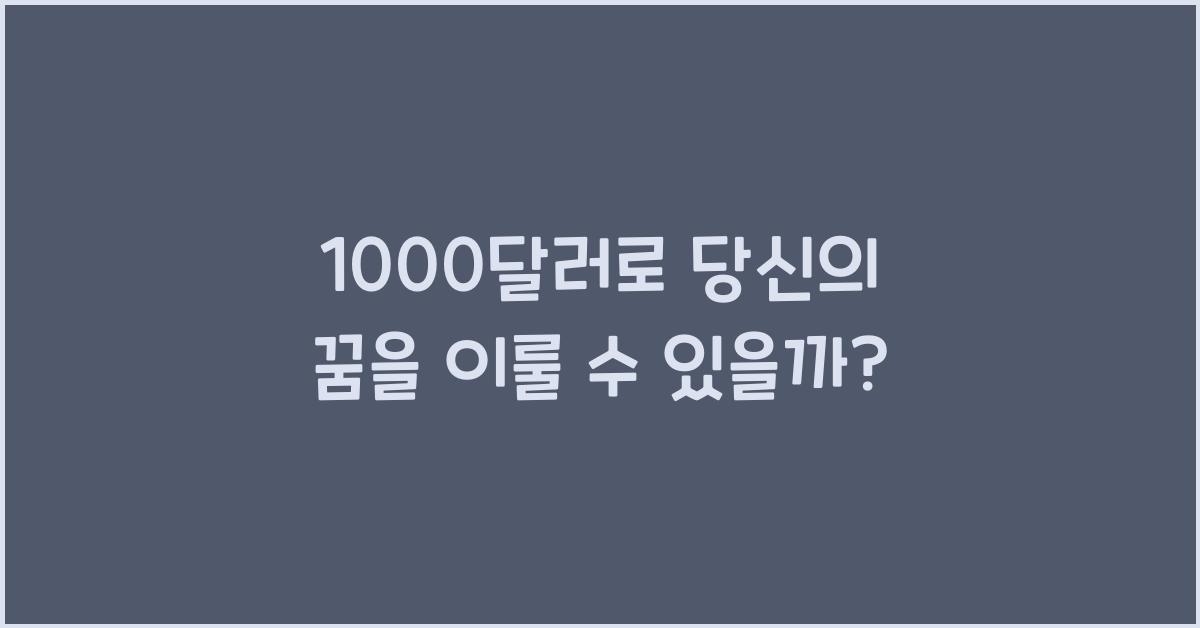 1000달러