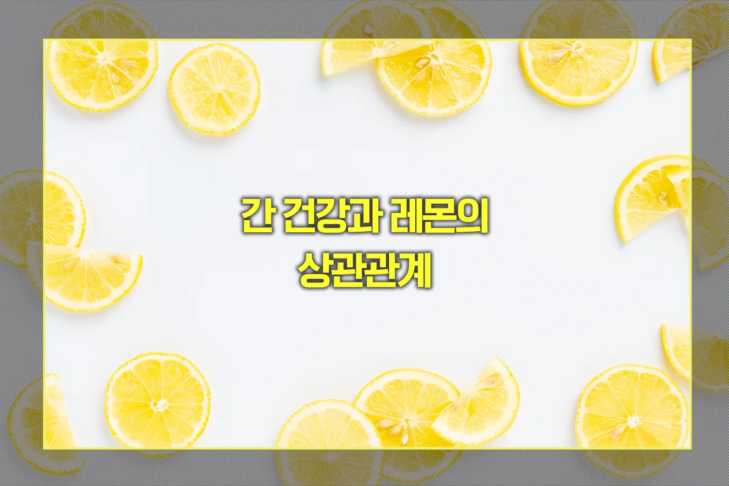 간 건강과 레몬의 상관관계