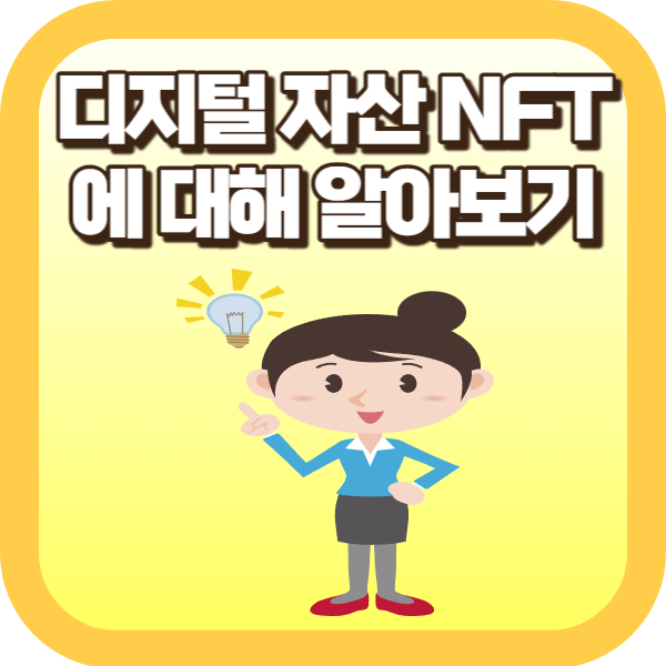디지털 자산 NFT에 대해 알아보기