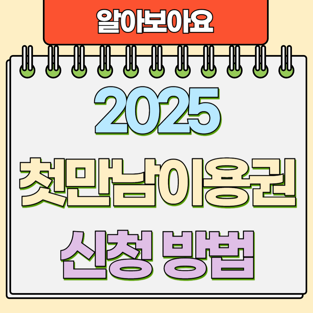 2025 첫만남 이용권 신청방법
