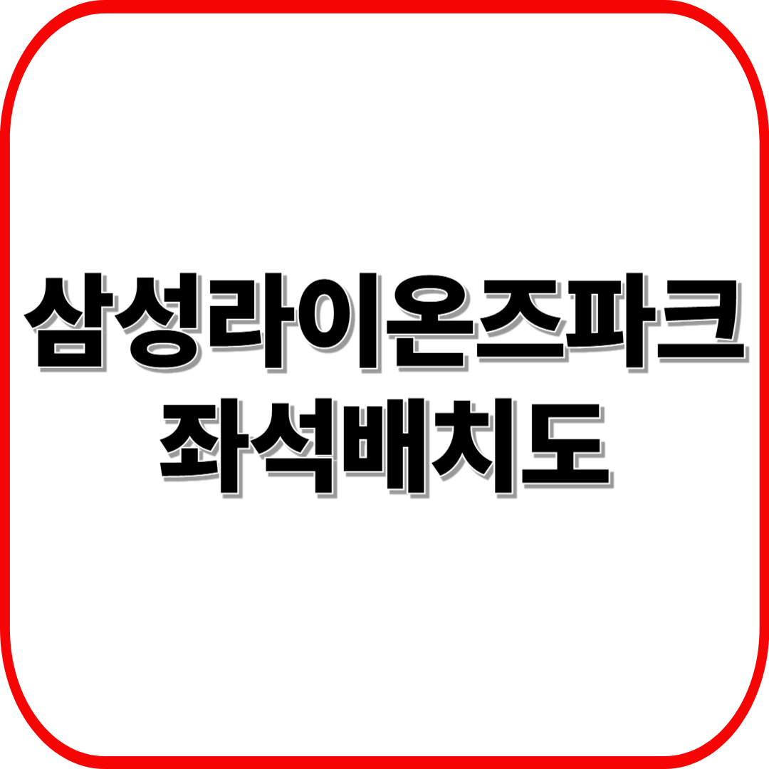 삼성 라이온즈파크 좌석배치도 ❘ 뷰 좋은 자리&middot;가성비 좌석 추천