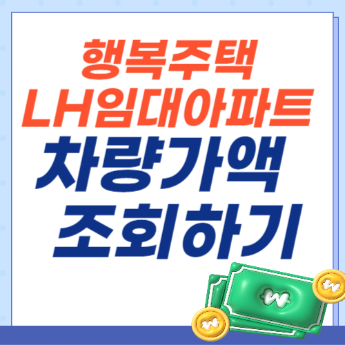 행복주택-LH임대아파트-차량기준가액-조회하기