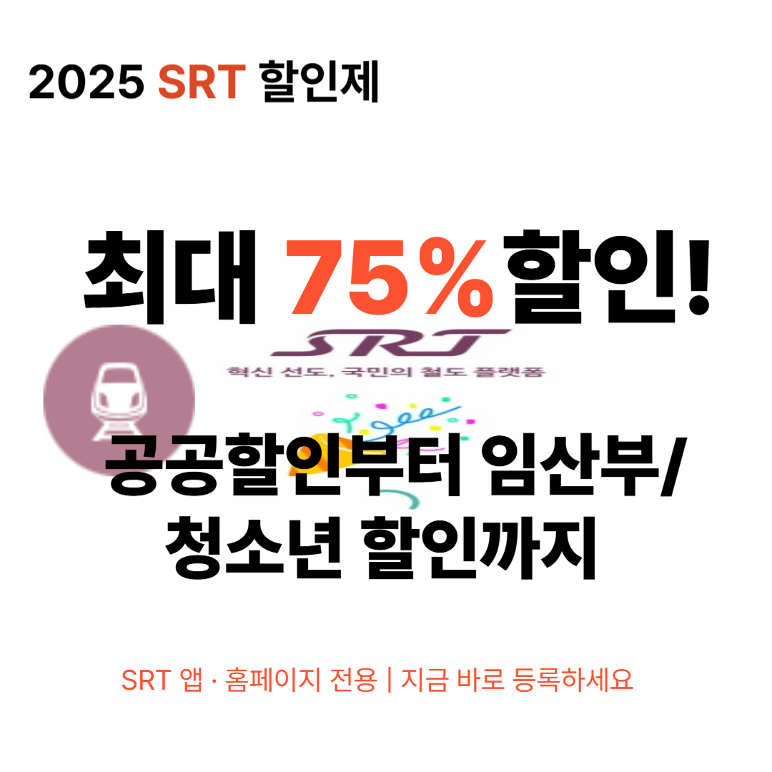 2025년 기준 SRT 예매 할인제도 완벽 정리!