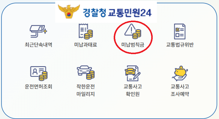 교통범칙금 인터넷 납부 방법