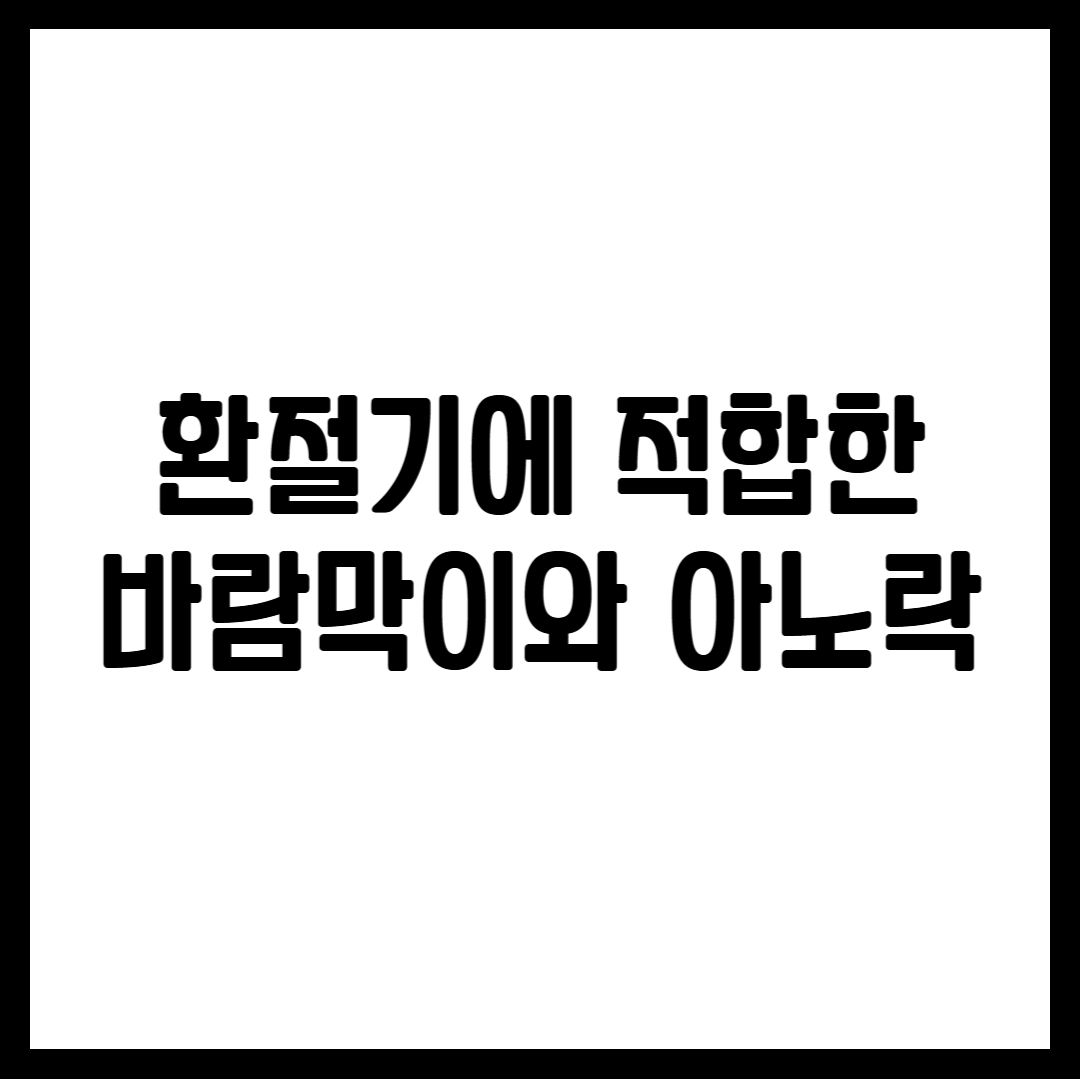 환절기에 적합한 바람막이와 아노락