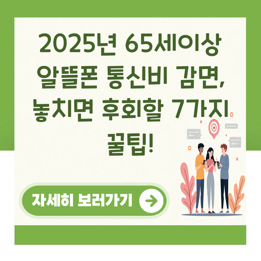 2025년 65세이상 알뜰폰 통신비 감면, 놓치면 후회할 7가지 꿀팁! 대표 이미지