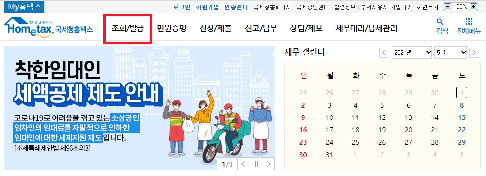국세청 홈텍스 공식 홈페이지에서 조회/발급 메뉴 위치 이미지
