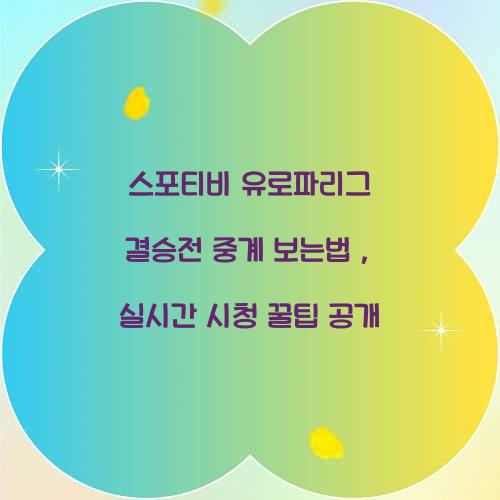 스포티비 유로파리그 결승전 중계 보는법