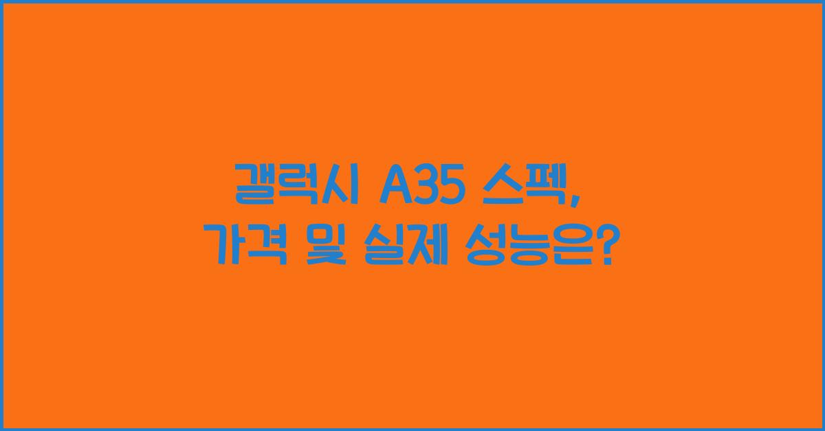 갤럭시 a35 스펙