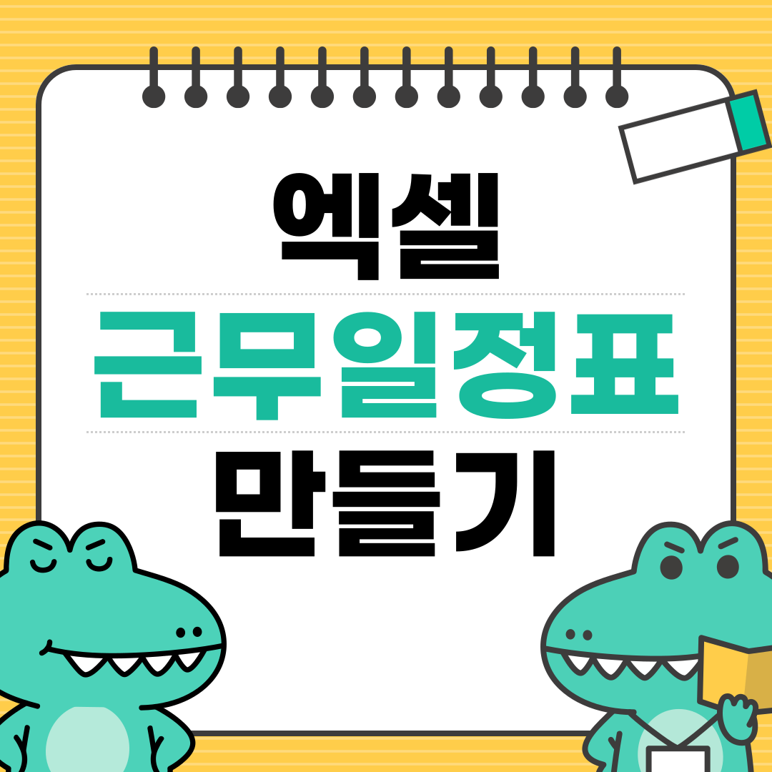 엑셀로 근무일정표 만들기