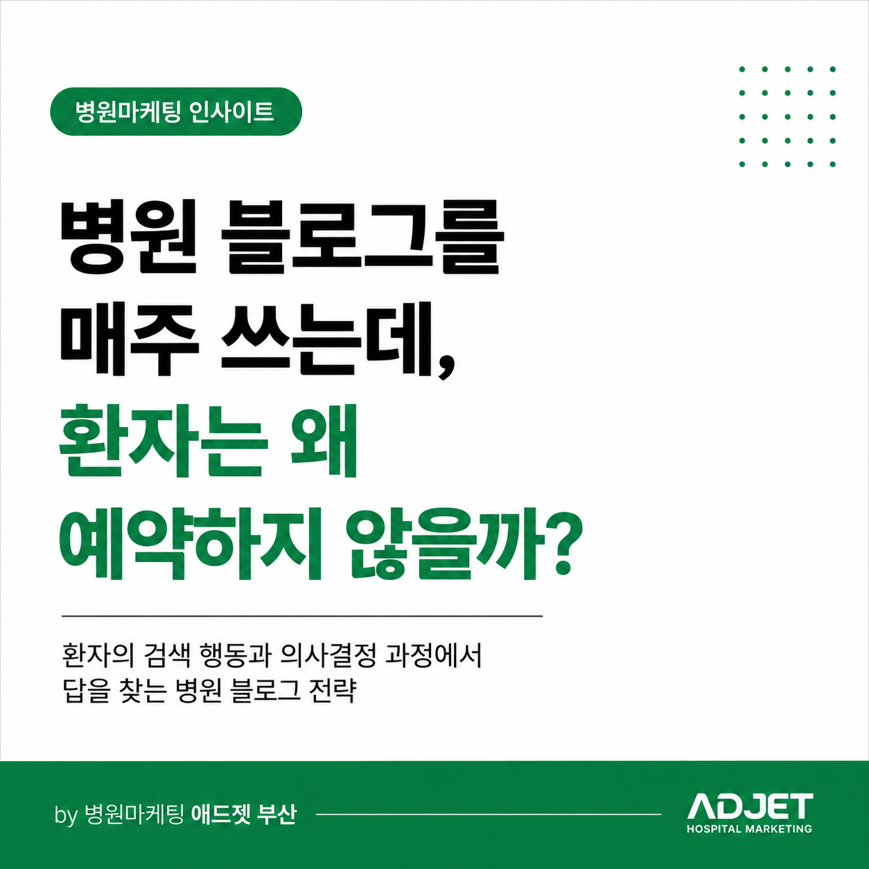 부산병원마케팅 병원블로그 글쓰기전략 애드젯