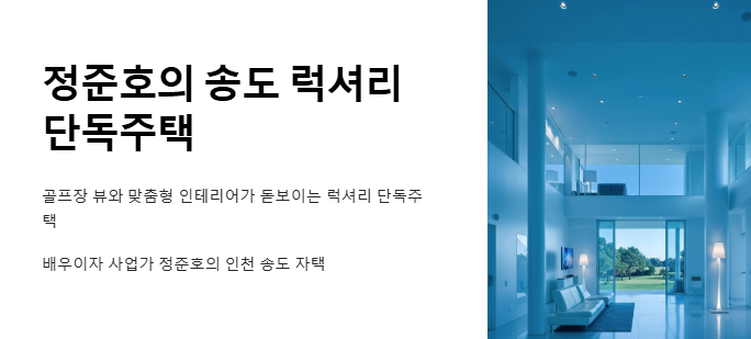 정준호 송도집