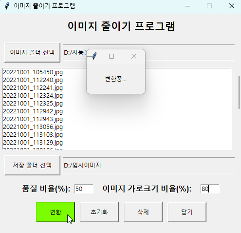 이미지 줄이기 변환 실행 후 변환된 이미지 저장