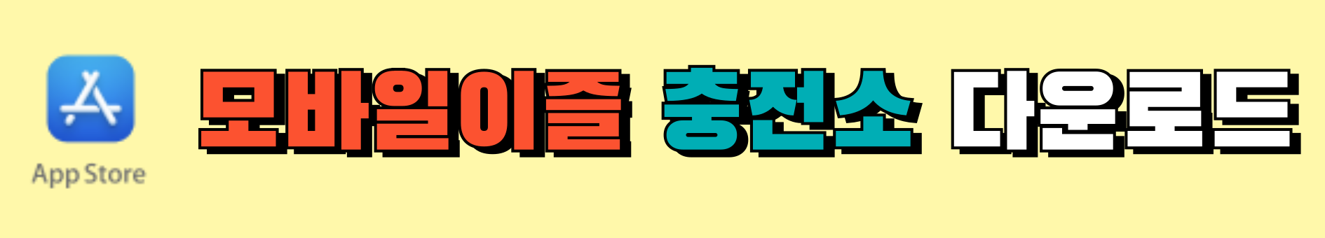 모바일이즐충전소