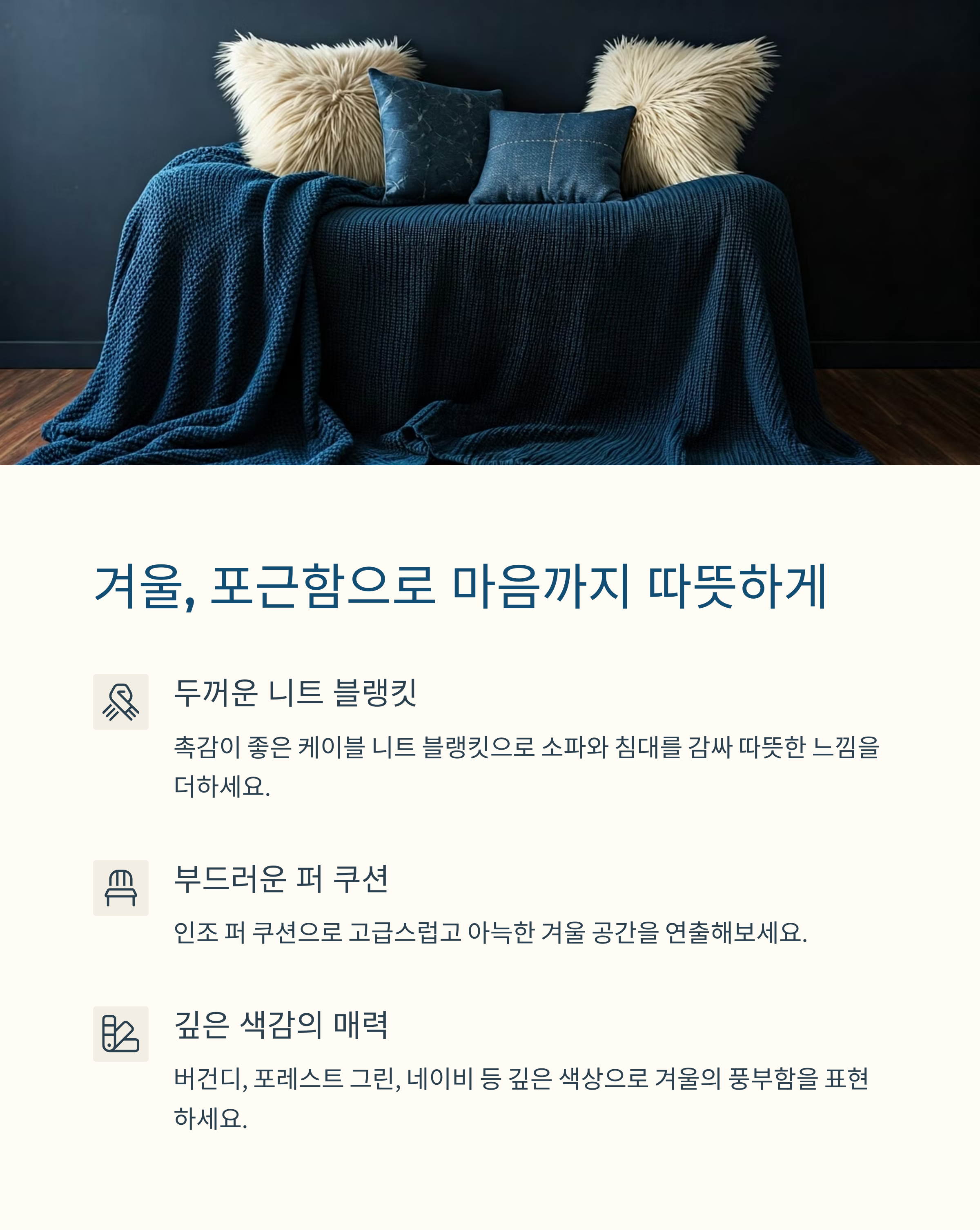 겨울 포근함으로 마음까지 따뜻해지는 소품
