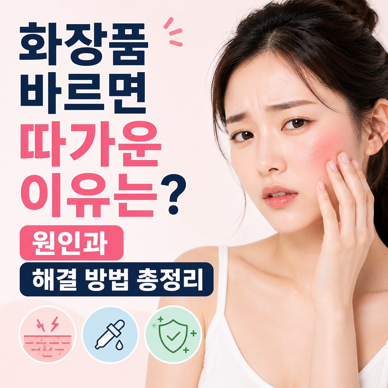 화장품 바르면 따가운 이유는