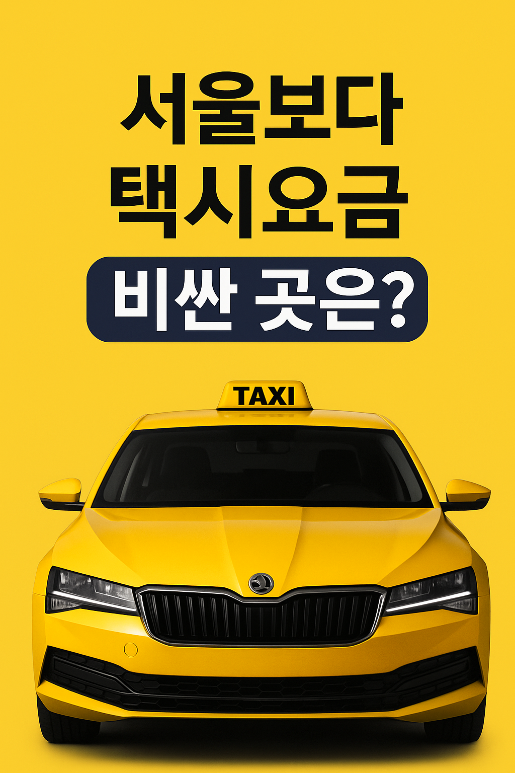 서울보다 택시요금 비싼 곳은?