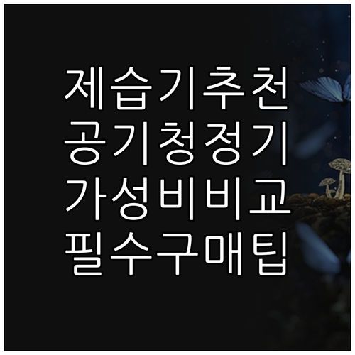 가정용 제습기 휴대용 공기청정기 추천..