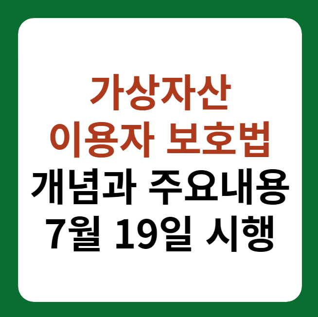 가상자산 이용자 보호법 주요 내용 시행일 썸네일 이미지