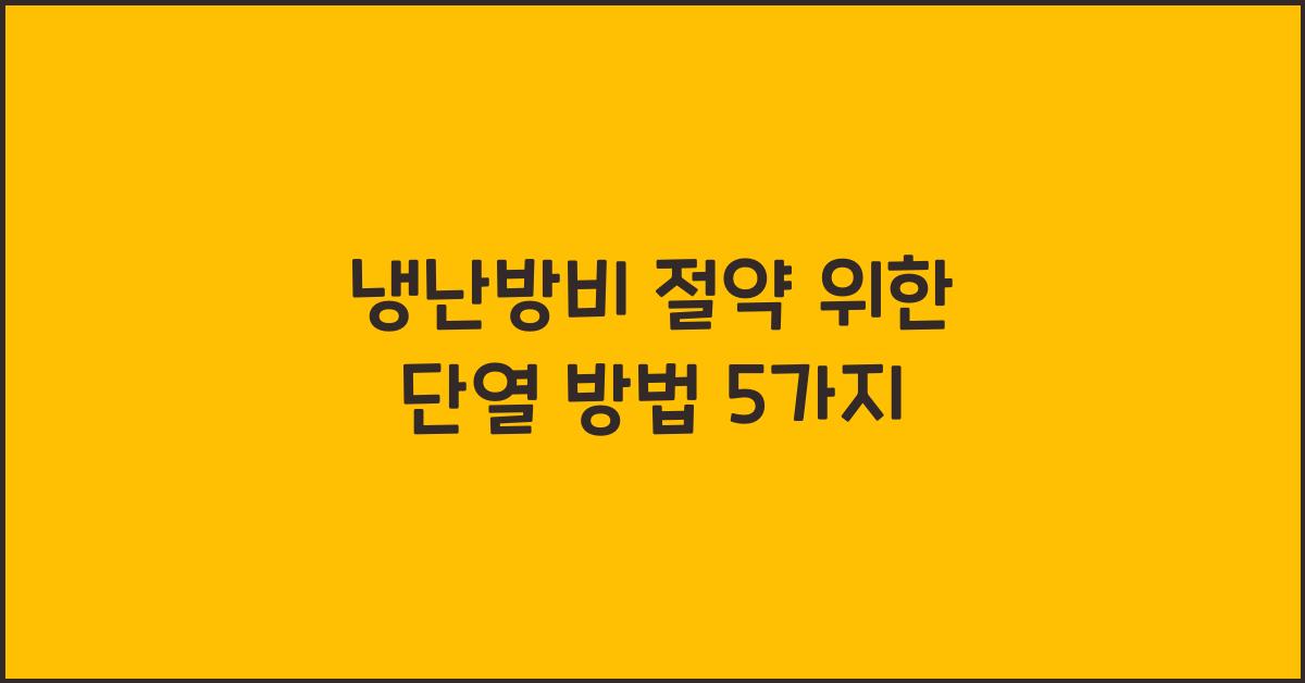 냉난방비 절약을 위한 단열 방법