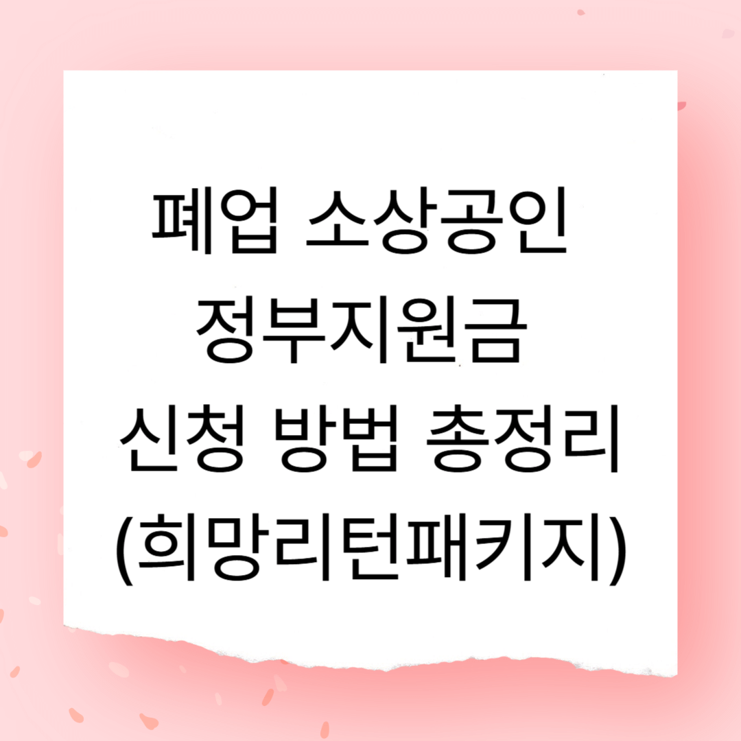 폐업 소상공인 정부지원금 신청 방법 총정리 - 희망리턴패키지
